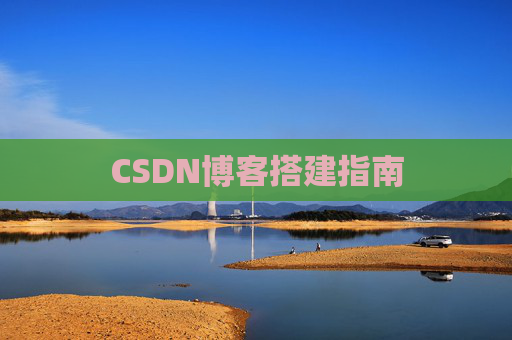 CSDN博客搭建指南